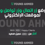فوائد وضع زر اتصال وزر تواصل واتس اب لموقعك الإلكتروني 5 فوائد ازرار الاتصال والواتس اب
