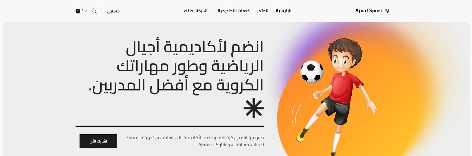 تصميم وتطوير موقع أكاديمية أجيال الرياضية – Ajyalfc Sports Academy 1 ajyalfc