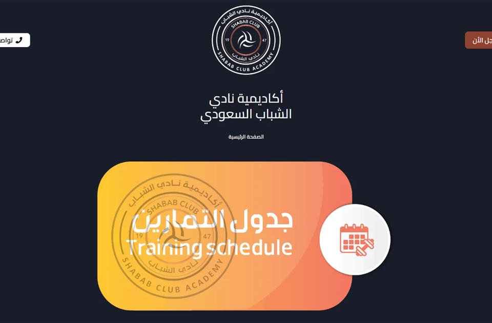 تصميم وتطوير موقع أكاديمية نادي الشباب السعودي – Alshabab Club Academy 3 اكاديمية نادي الشباب السعودي